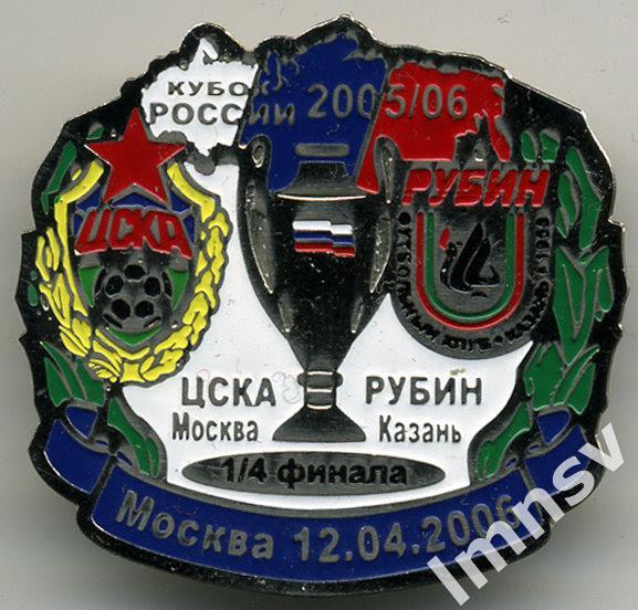 Кубок России 2006 1/4 финала ЦСКА - Рубин y