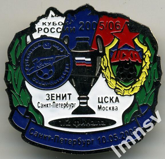 Кубок России 2006 1/2 финала Зенит - ЦСКА y