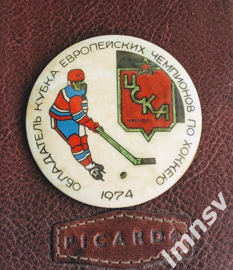 ЦСКА обладатель Кубка Европейских Чемпионов по хоккею 1974 пуговица