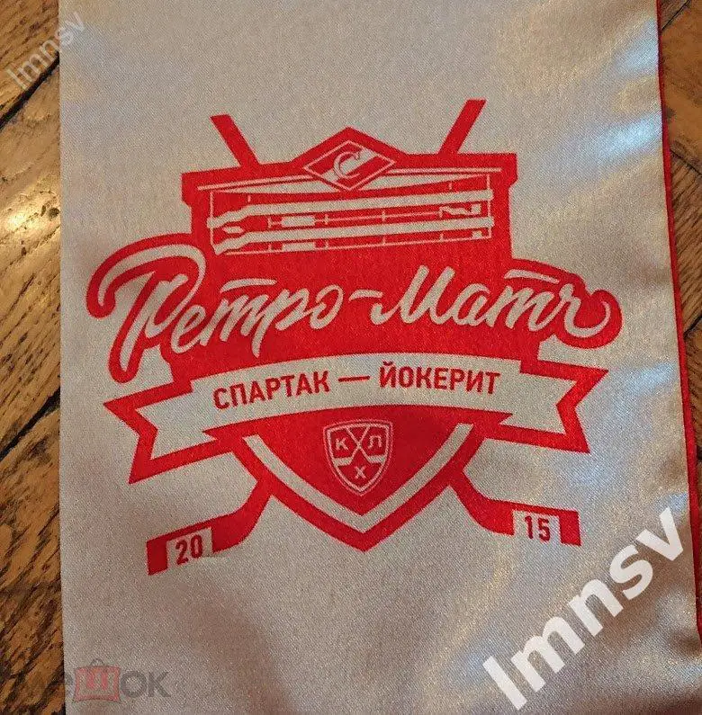 Шарф ретро матч Спартак Йокерит 2
