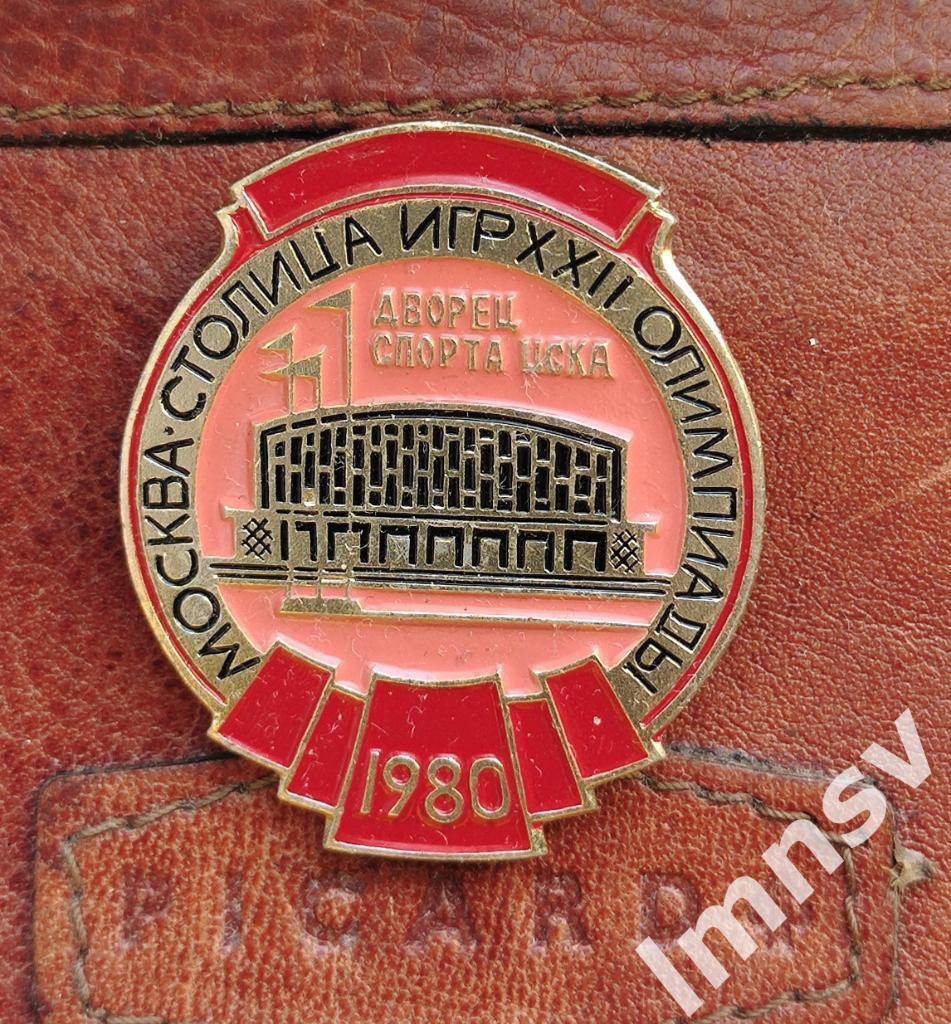 ЦСКА Дворец Спорта Москва Столица Игр XXII Олимпиада 1980 x