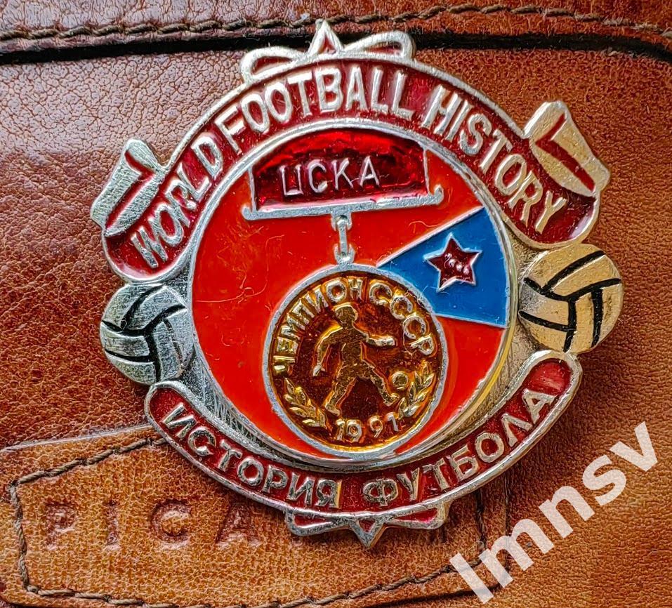 ЦСКА. История Футбола. Чемпион СССР 1991 года