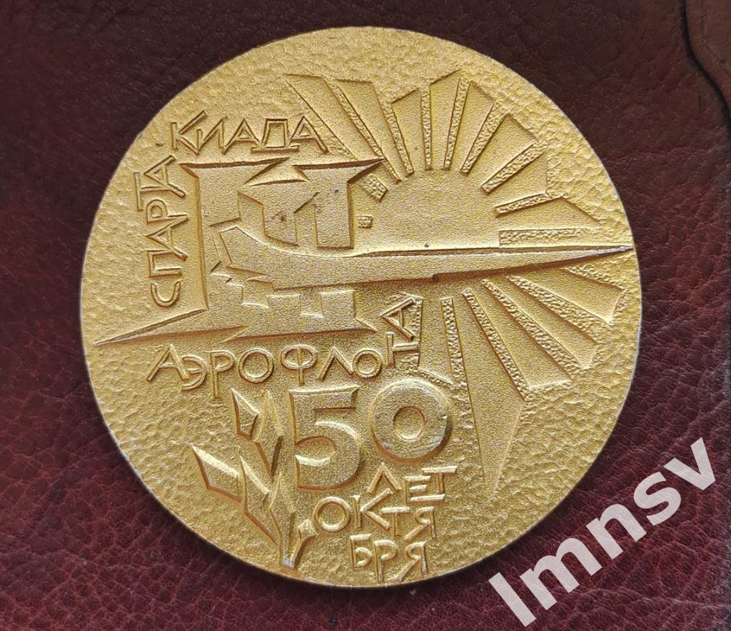 медаль Спартак Чемпион Киев 1967 Аэрофлот 1