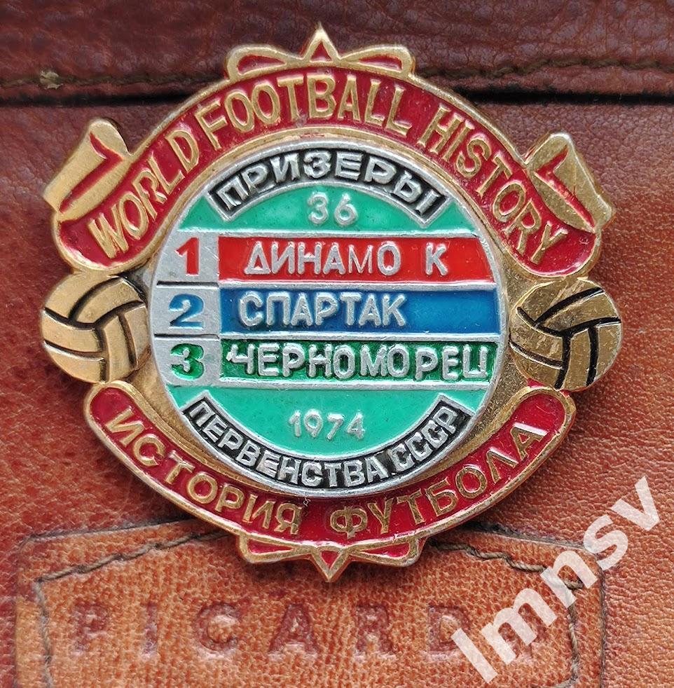 Динамо К Спартак Черноморец призеры чемпионата СССР по футболу 1974 год