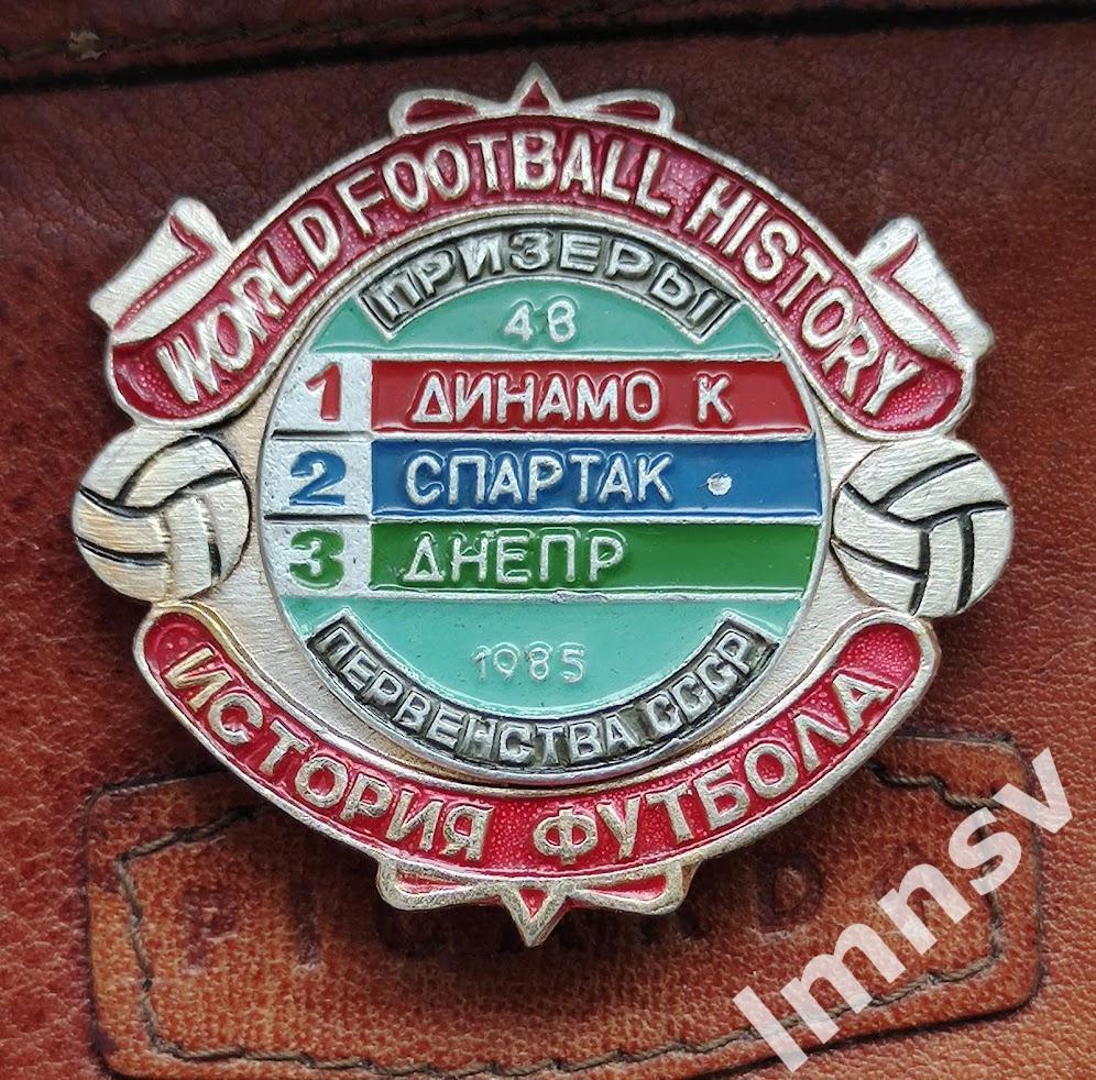 Динамо К Спартак Днепр призеры чемпионата СССР по футболу 1985 год