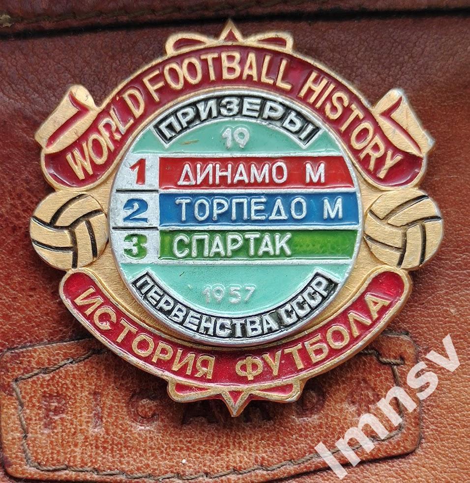 Динамо М Торпедо М Спартак призеры чемпионата СССР по футболу 1957 год