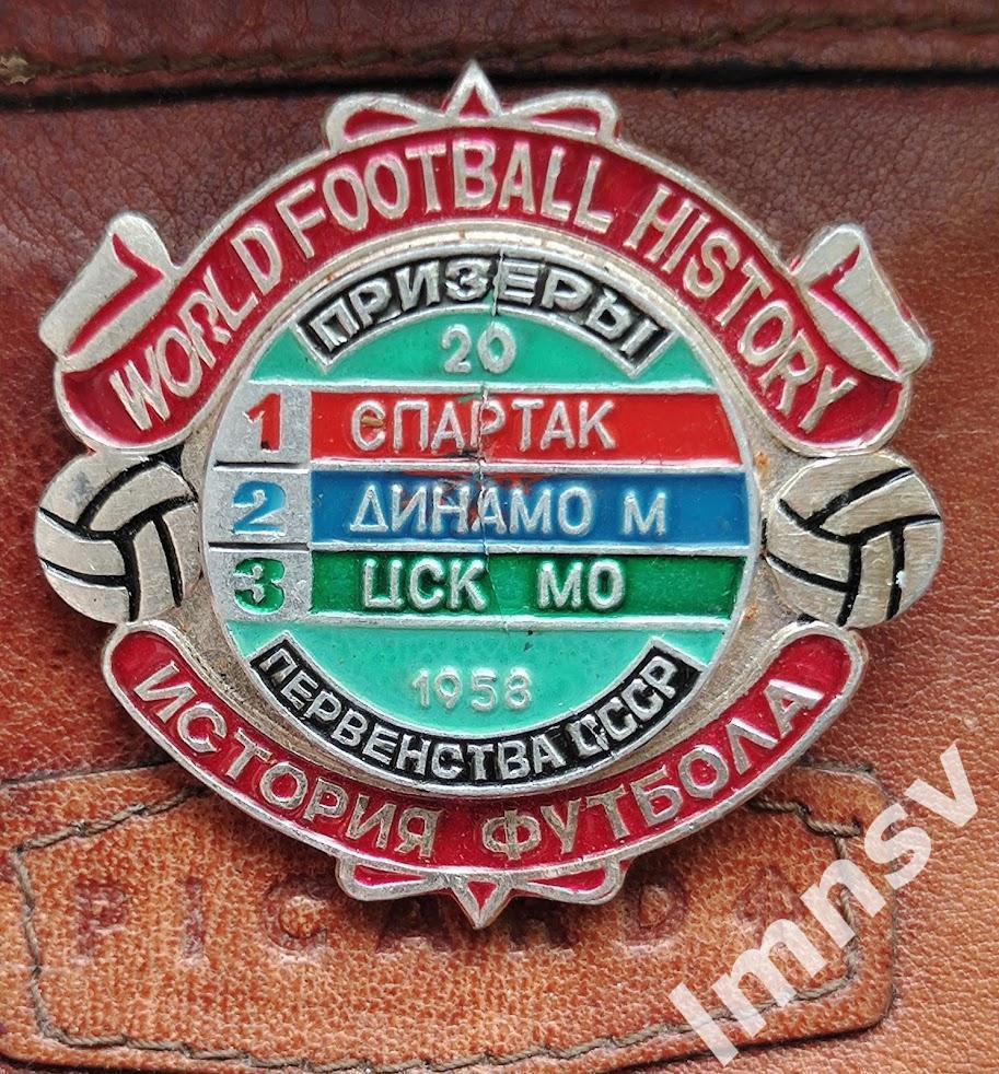 Спартак Динамо М ЦСКА призеры чемпионата СССР по футболу 1958 год