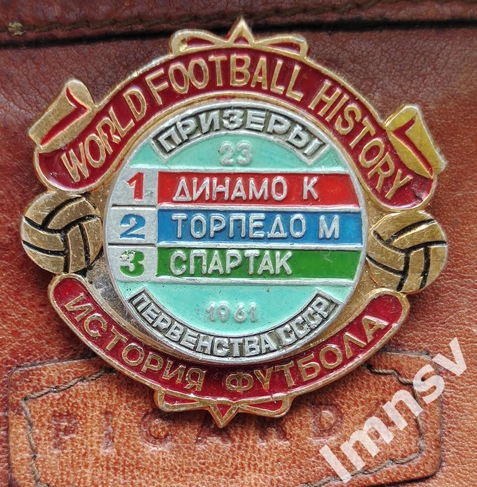 Динамо К Торпедо Спартак призеры чемпионата СССР по футболу 1961 год