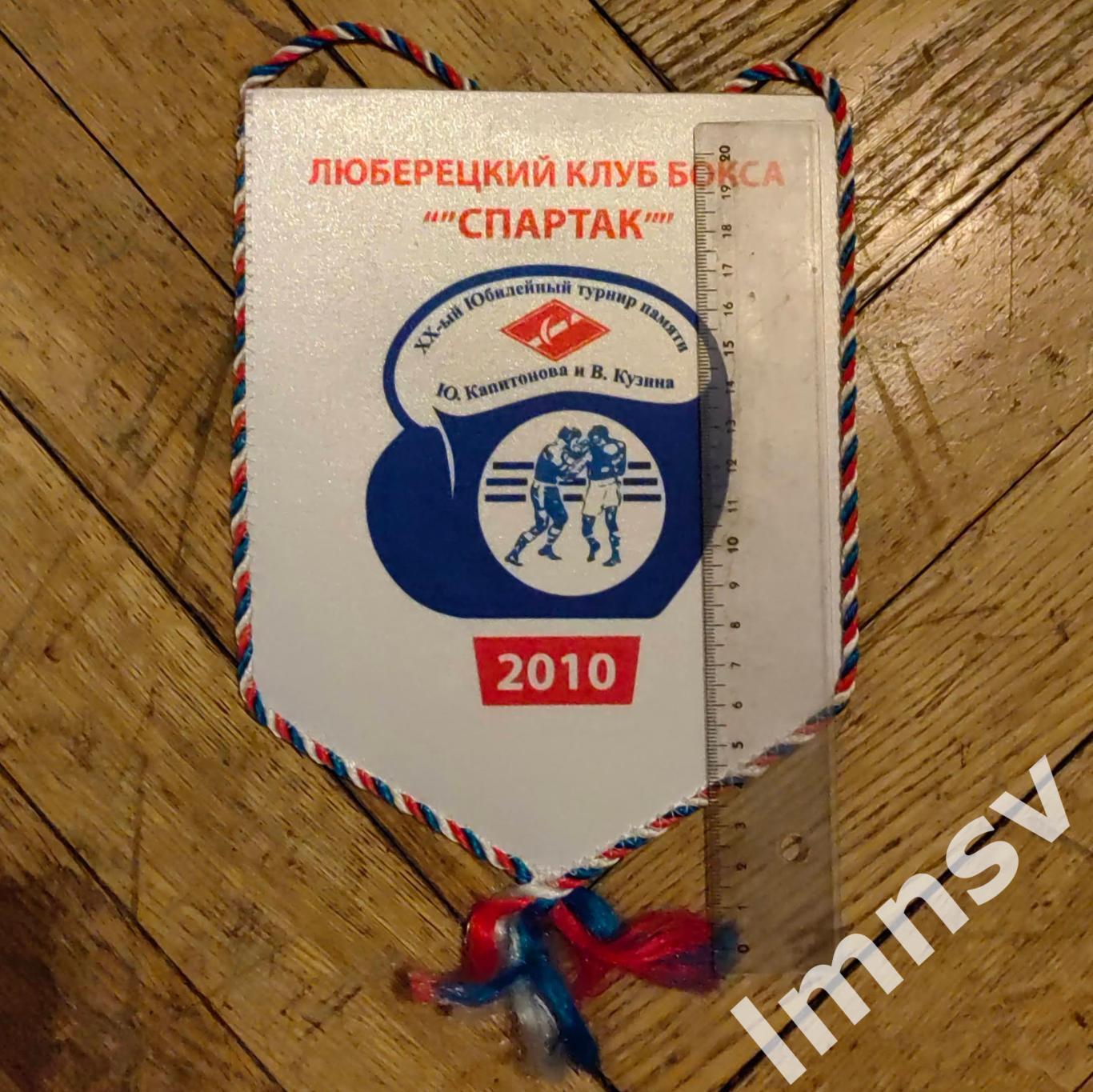 вымпел Спартак Люберецкий клуб бокса №3 v