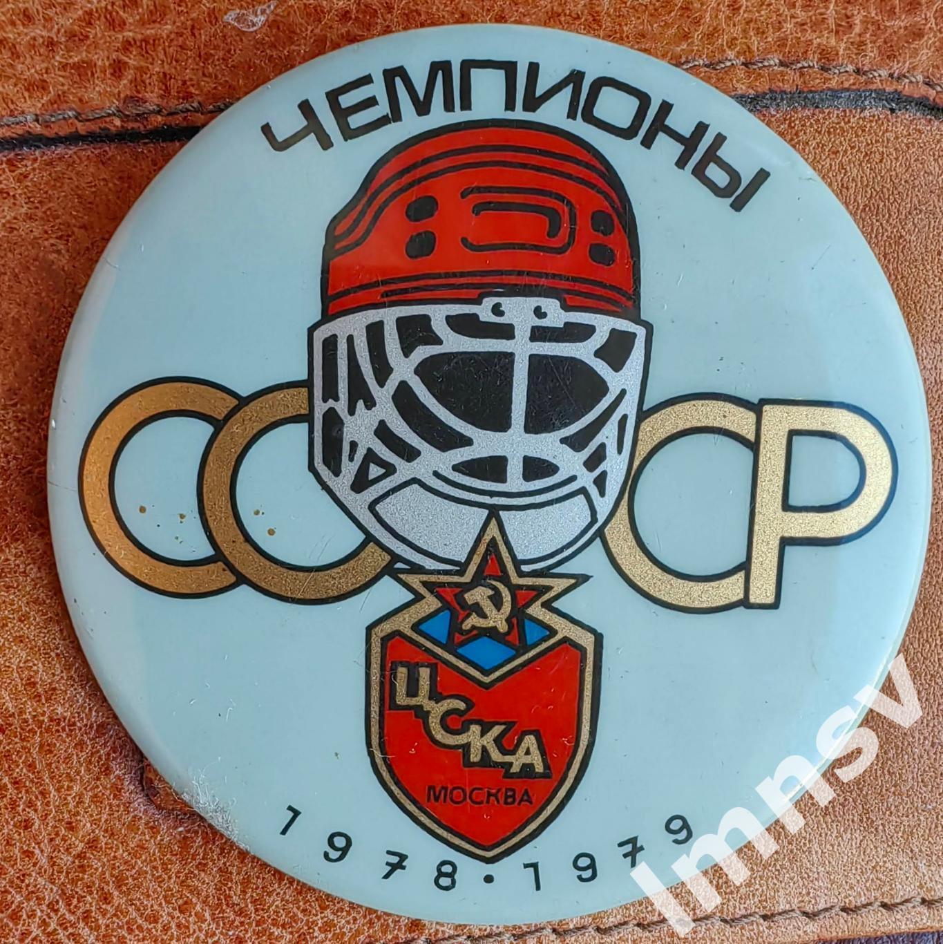 ЦСКА чемпион СССР по хоккею 1978-1979