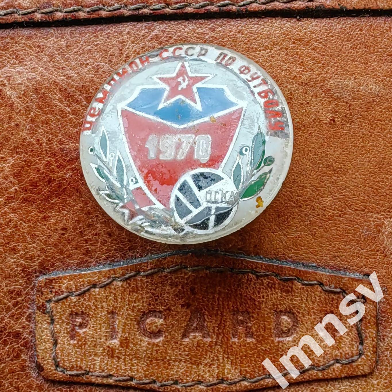 ЦСКА Чемпион СССР по футболу 1970 г. 1