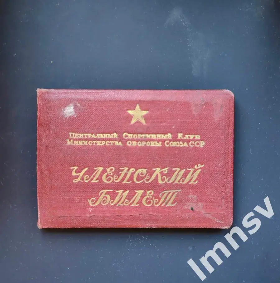 Центральный Спортивный Клуб Министерства Обороны c 1960 г. ЦСКА с документом 6