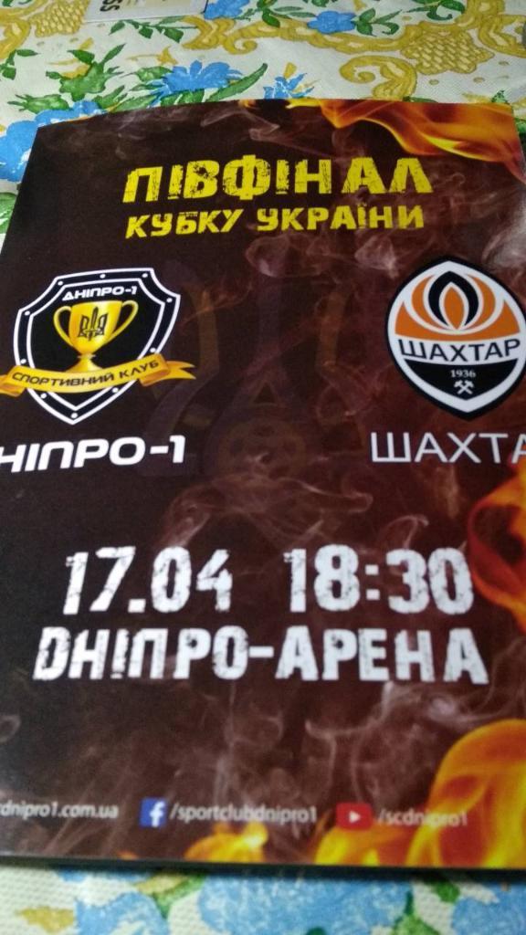 СК Днепр-1# Шахтер , полуфинал кубка Украины