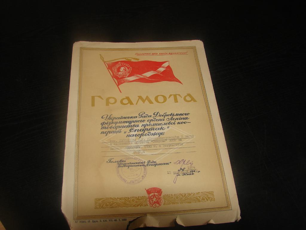 Спартак ,грамота 1949 года