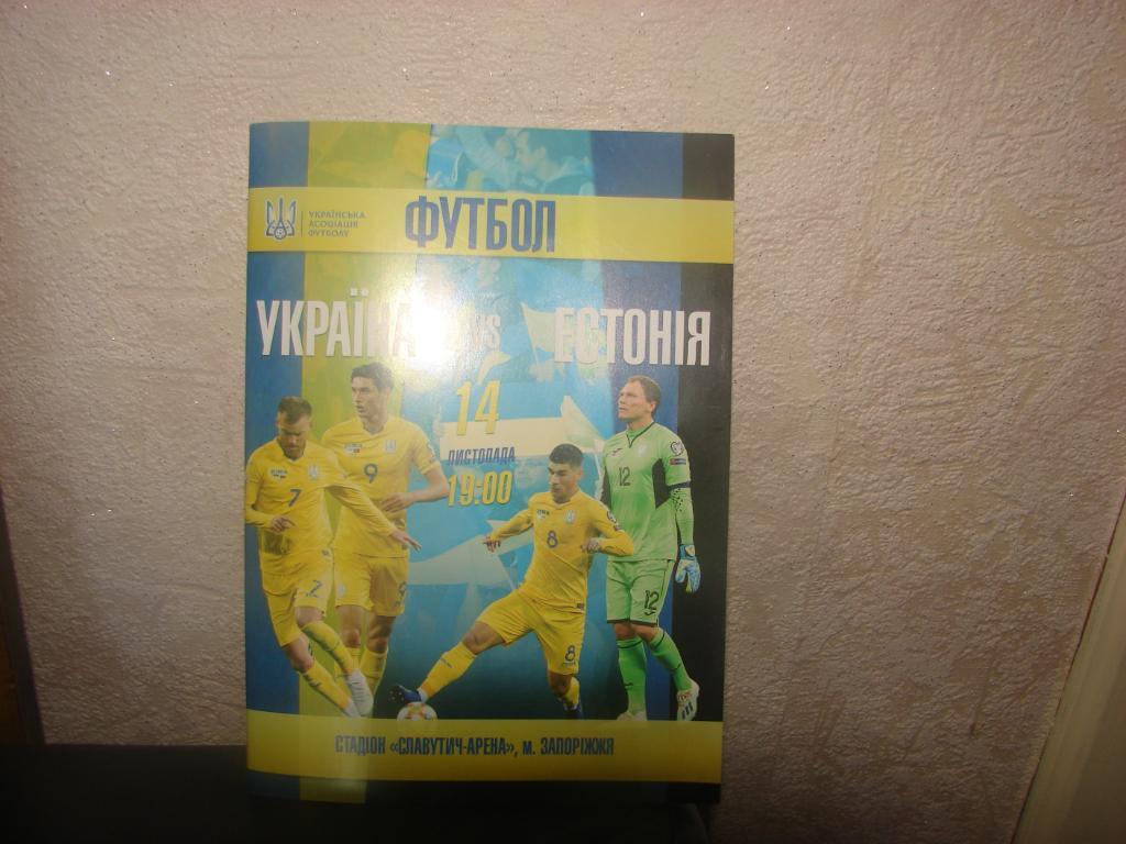 Украина - Эстония ,14 ноября 2019 г.