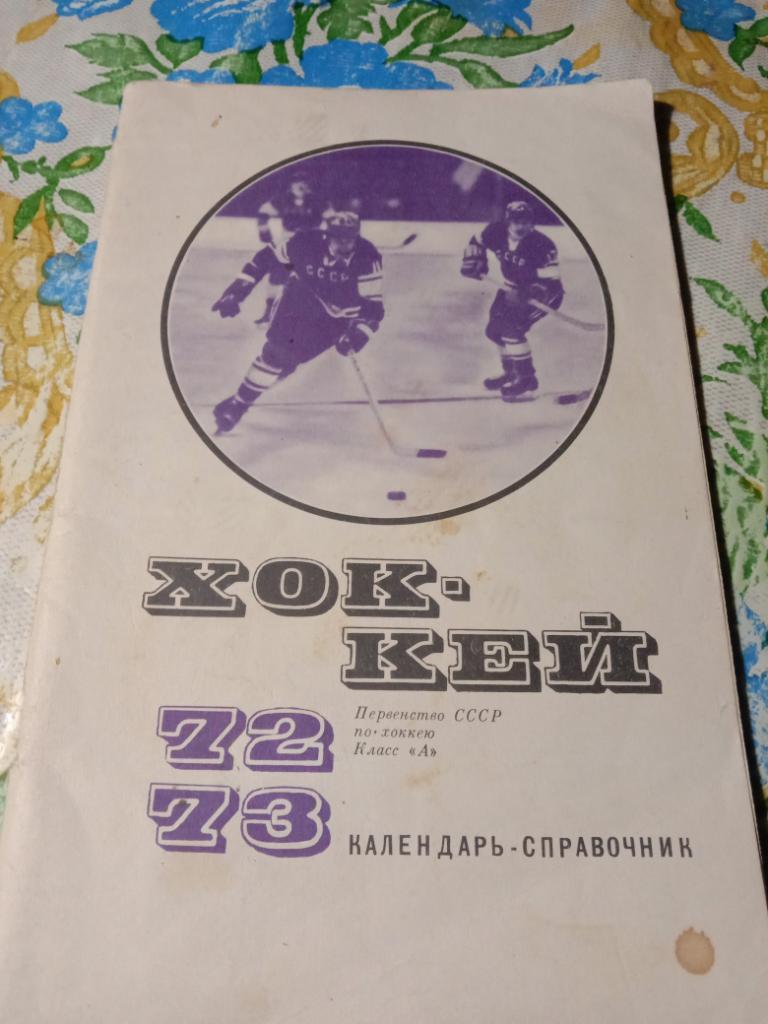 Хоккей, сборная СССР ,справочник ФиЗ Москва 1972-73.