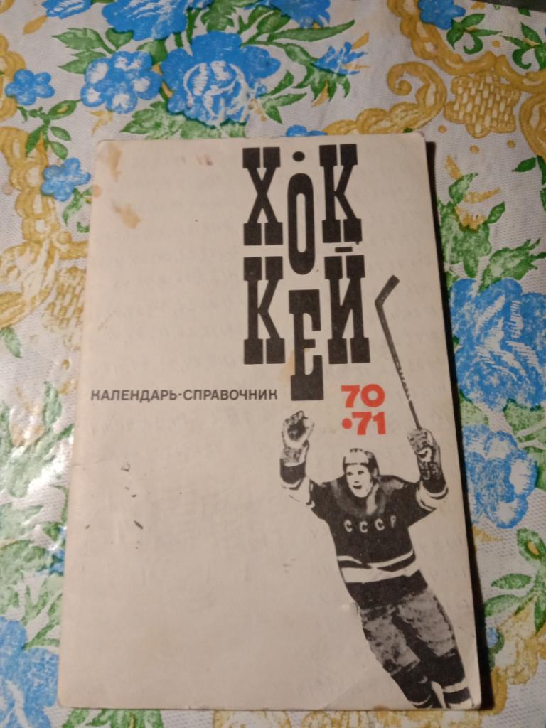 Хоккей, сборная СССР1970 - 1971