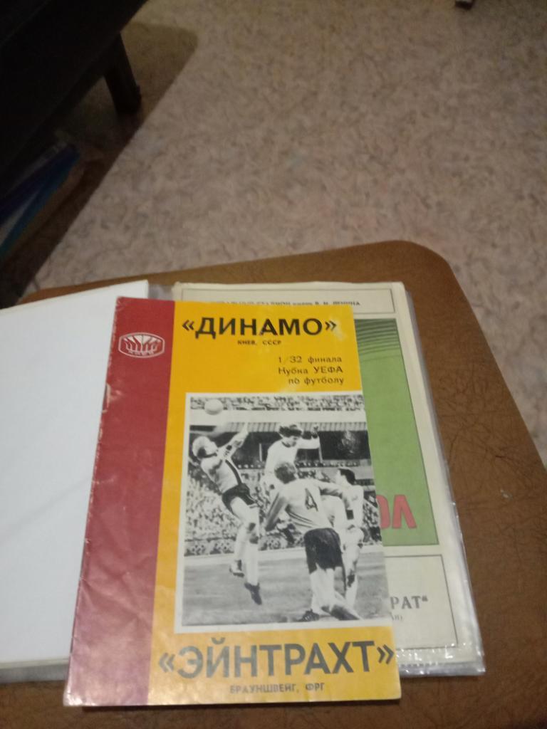 Динамо Киев -Айнтрахт Брауншвейг 1/32Кубка УЕФА,1977год