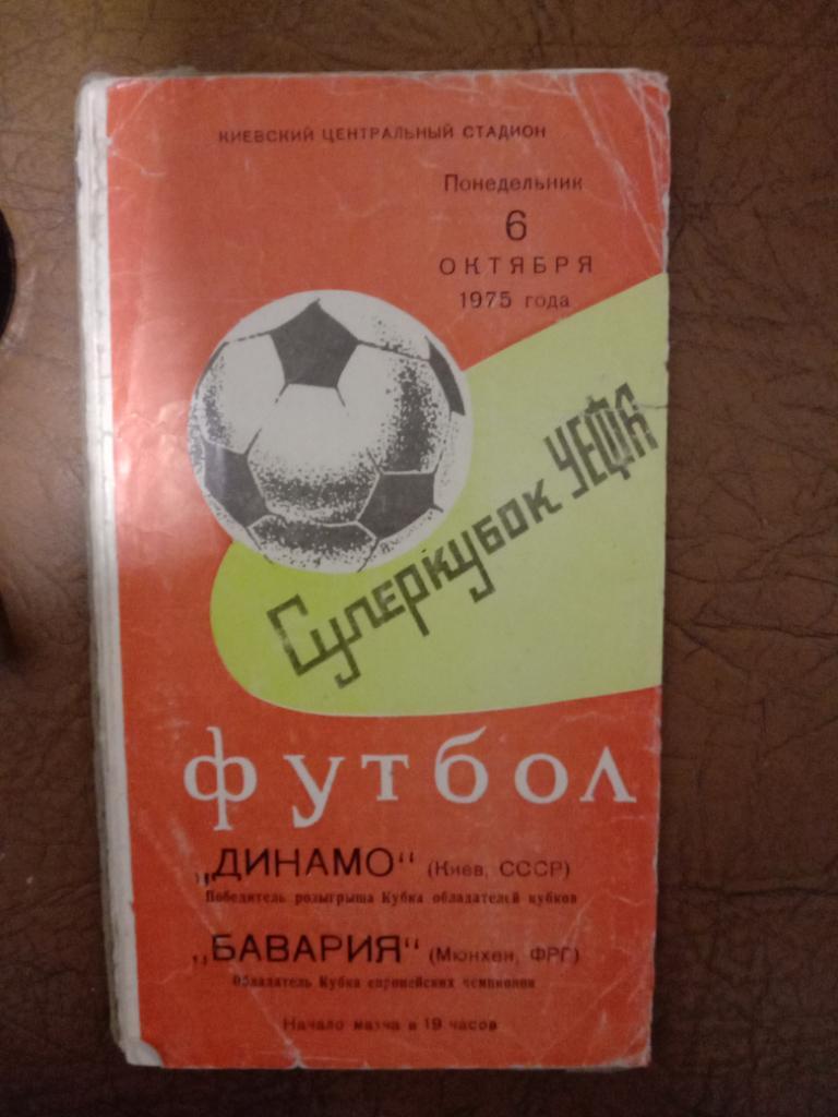 Динамо Киев-Бавария супер Кубка УЕФА,1975 год