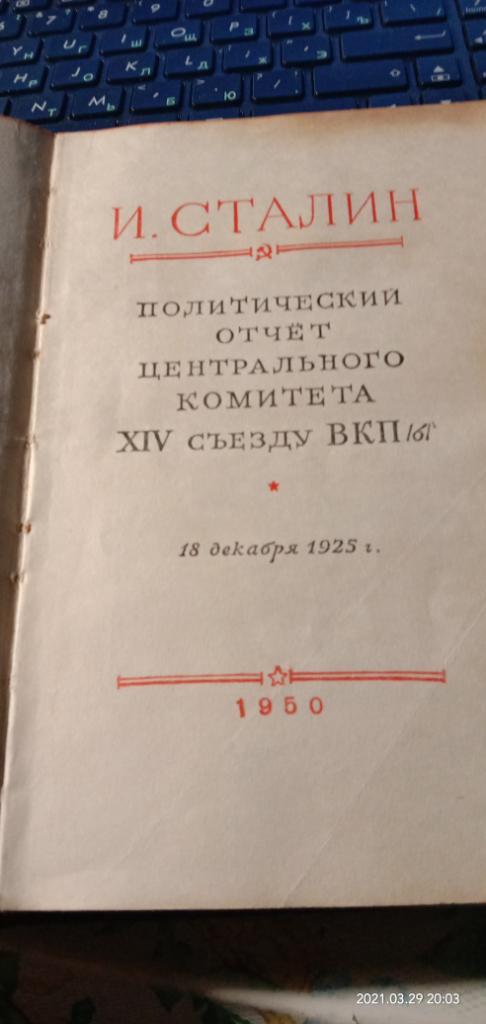 Сталин Доклад на 14 сьезде ВКП-б