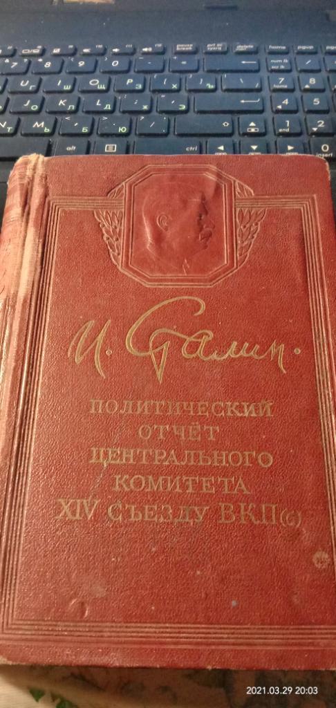 Сталин Доклад на 14 сьезде ВКП-б 1