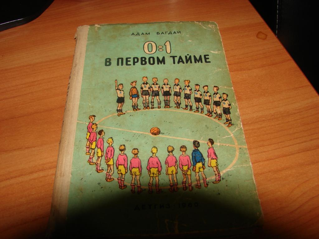 футбол-1960 Польша книга о подростках и футболе