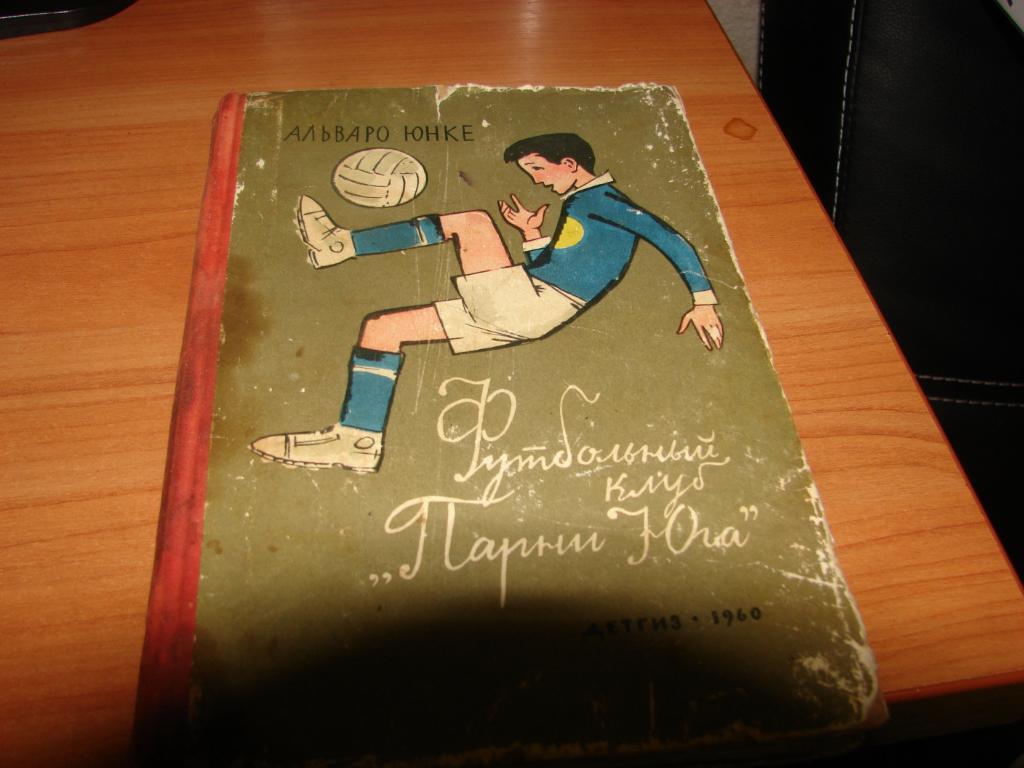 футбол Аргентина 1959 год, книга о подростках и футболе