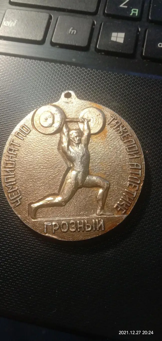 Медаль Чемпионат СССР,Чечено-Ингушской АССРпо тяжелой атлетике,Чечня,Грозный