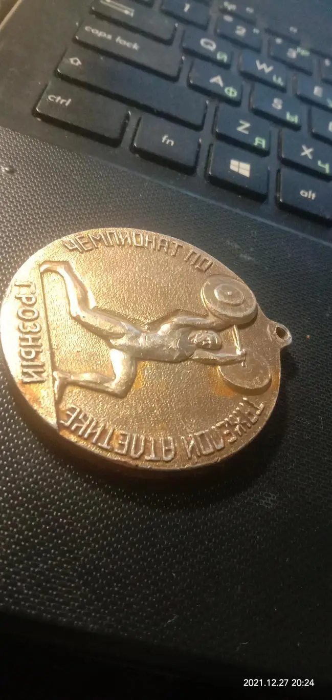 Медаль Чемпионат СССР,Чечено-Ингушской АССРпо тяжелой атлетике,Чечня,Грозный 1