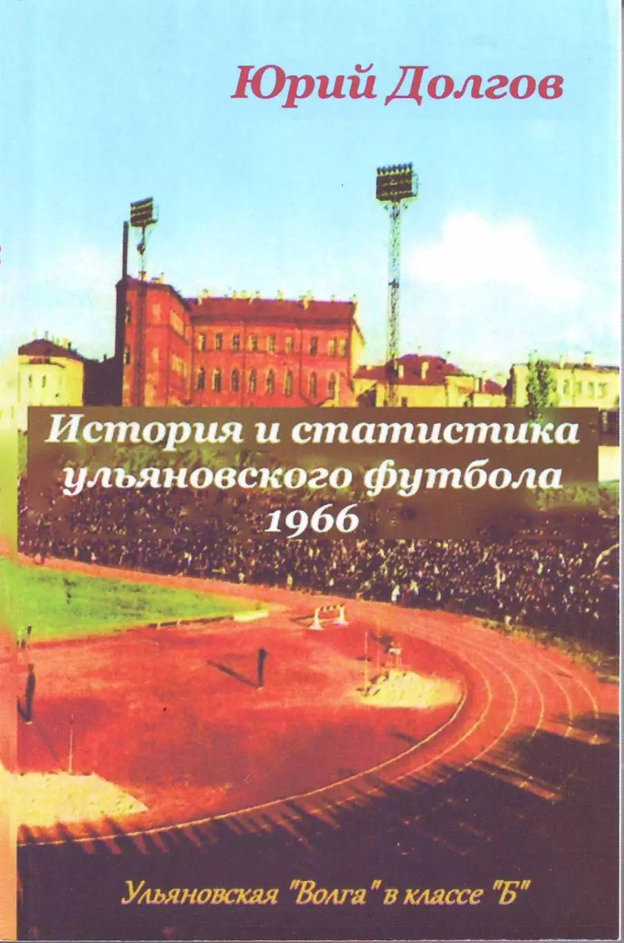 История и статистика ульяновского футбола-1966(140 стр.)