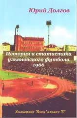 История и статистика ульяновского футбола-1966(140 стр.)