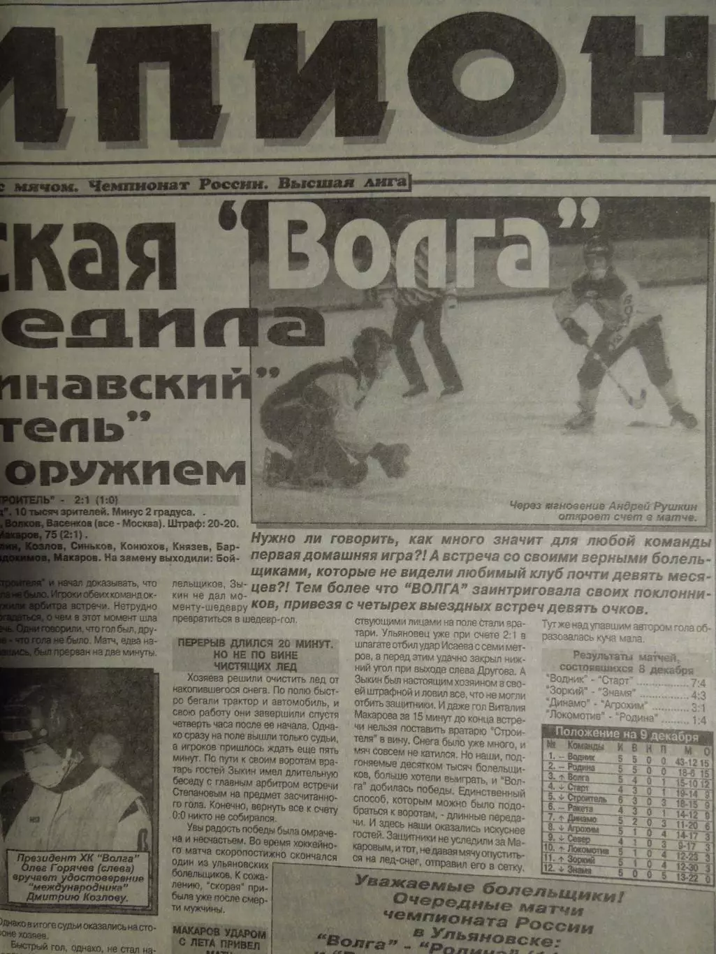 Газета Чемпион № 44 9.12.1998 Ульяновск-Сыктывкар, Березники