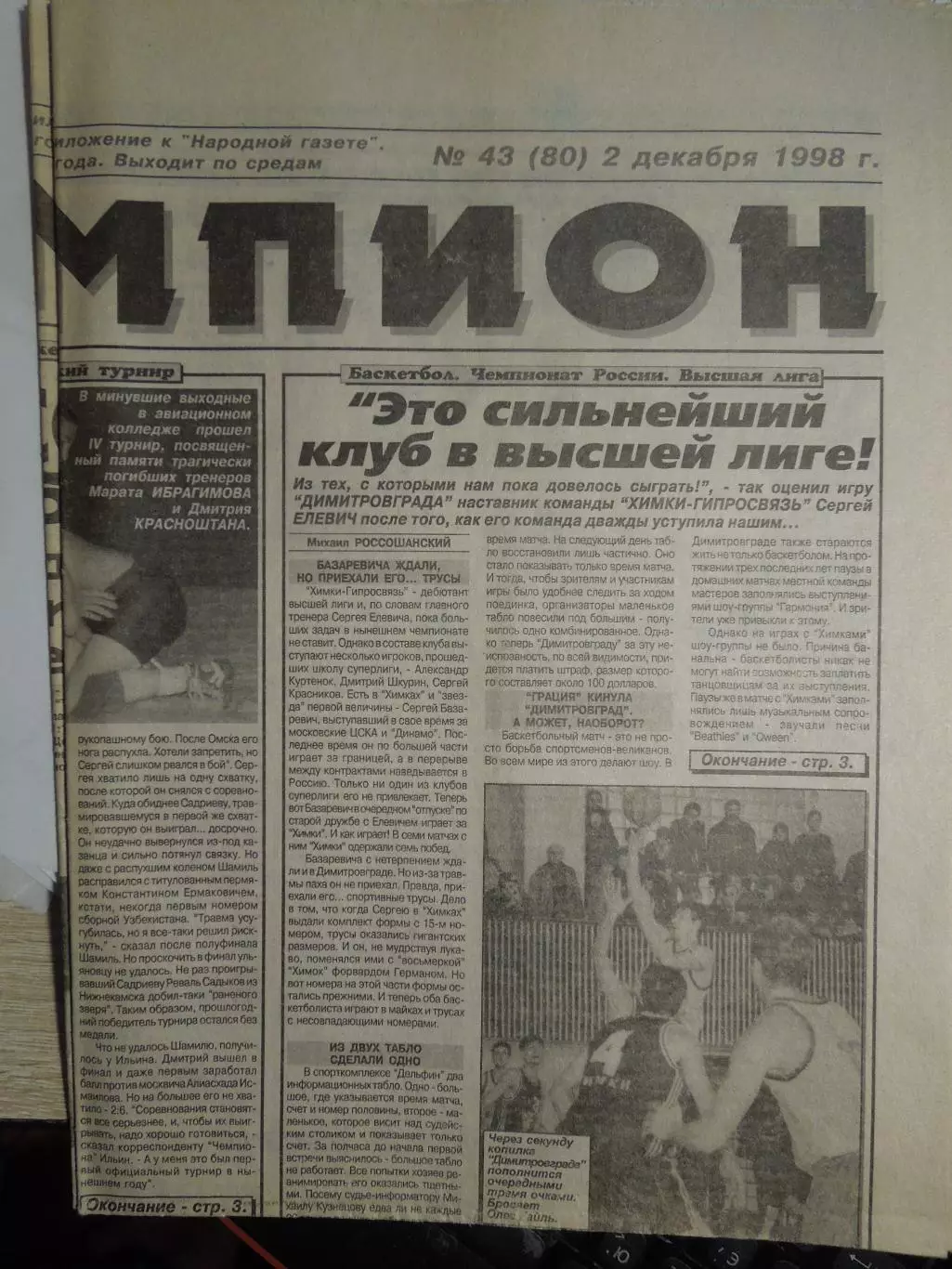 Газета Чемпион № 43 2.12.1998 Ульяновск-Воткинск, Киров