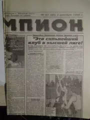 Газета Чемпион № 43 2.12.1998 Ульяновск-Воткинск, Киров