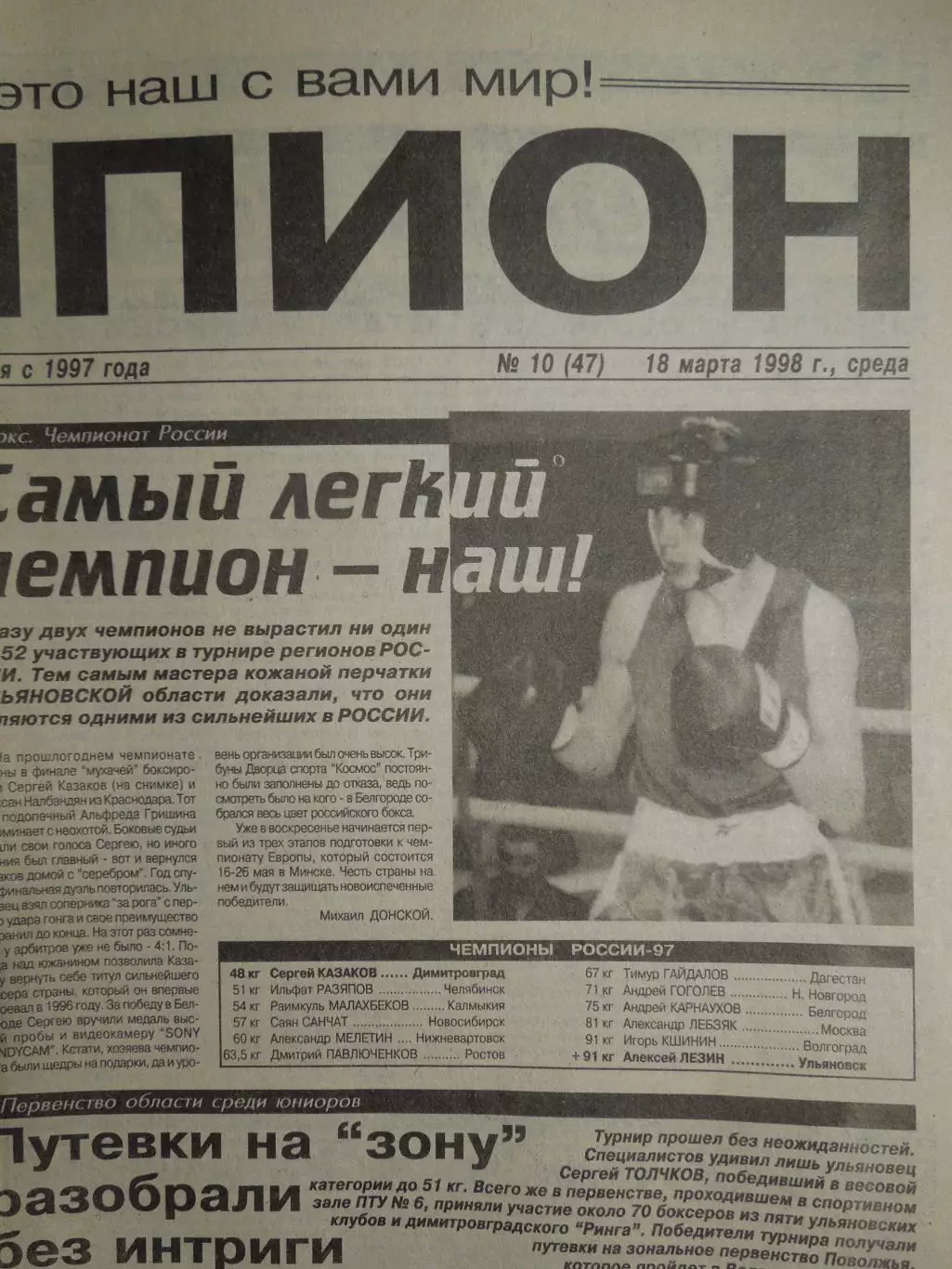 Газета Чемпион № 10 18.03.1998 Сибскана-Водник, Старт-Енисей, Волга-Агрохим