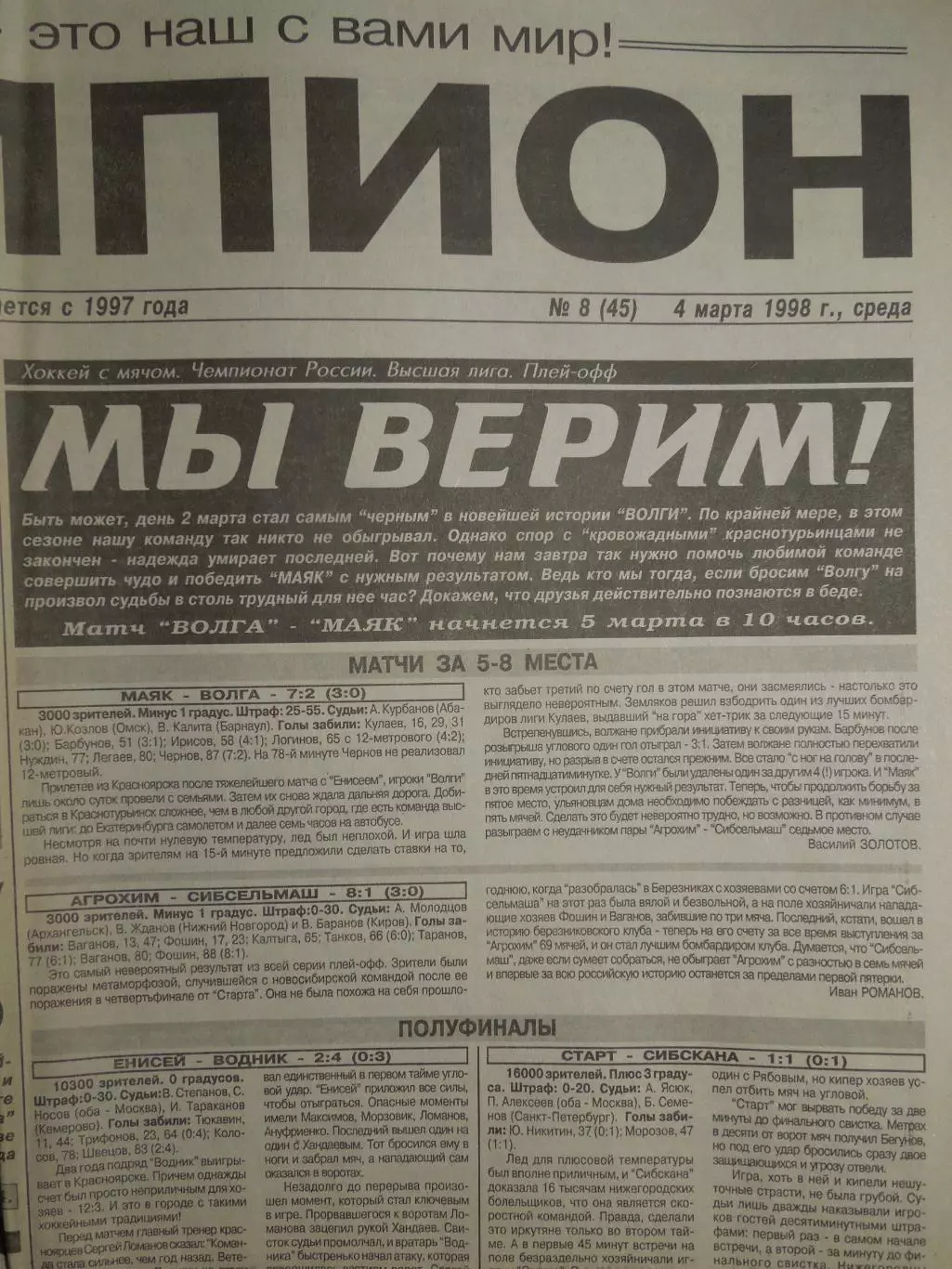 Газета Чемпион № 8 4.03.1998 Маяк-Волга, Агрохим-Сибсельмаш, Енисей-Водник