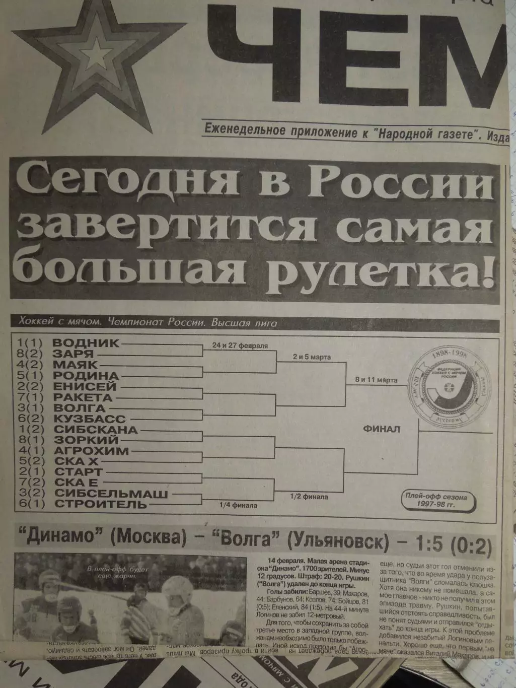 Газета Чемпион № 6 18.02.1998 Сибсельмаш-СКА, Ракета-Казань, Саяны-Кузбасс и др.