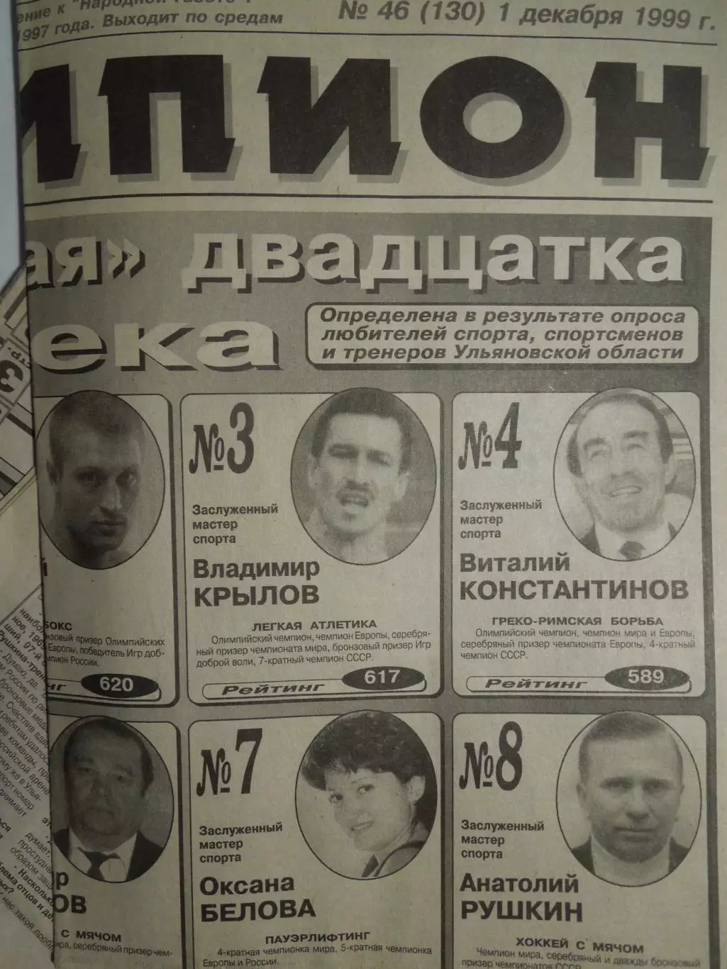 Газета Чемпион № 46 1.12.1999 Сибскана-Маяк, Агрохим-Волга, Водник-Старт