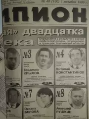 Газета Чемпион № 46 1.12.1999 Сибскана-Маяк, Агрохим-Волга, Водник-Старт