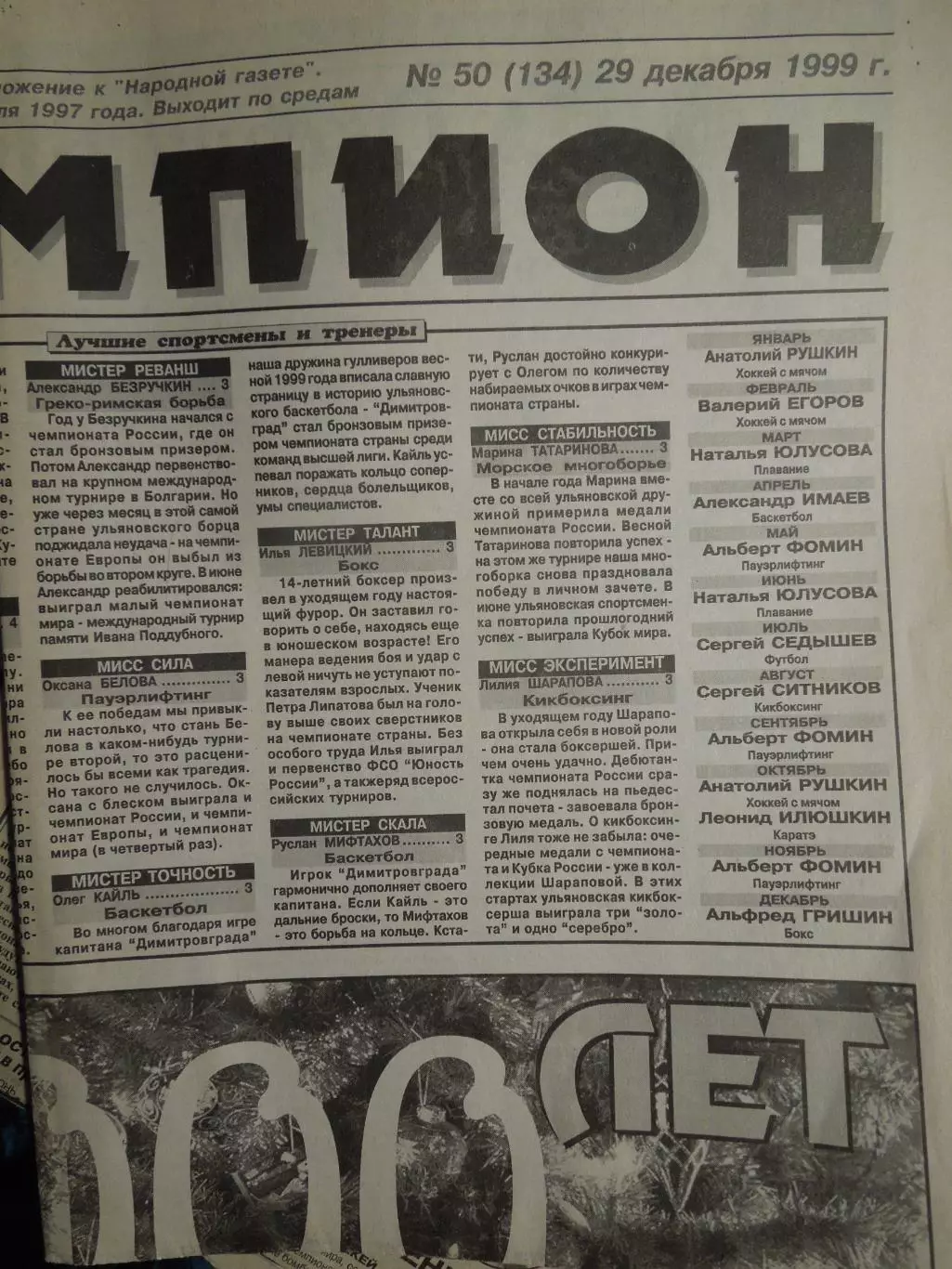 Газета Чемпион № 50 29.12.1999 Старт-Волга, Зоркий-Волга