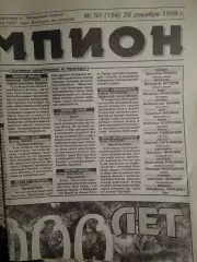 Газета Чемпион № 50 29.12.1999 Старт-Волга, Зоркий-Волга