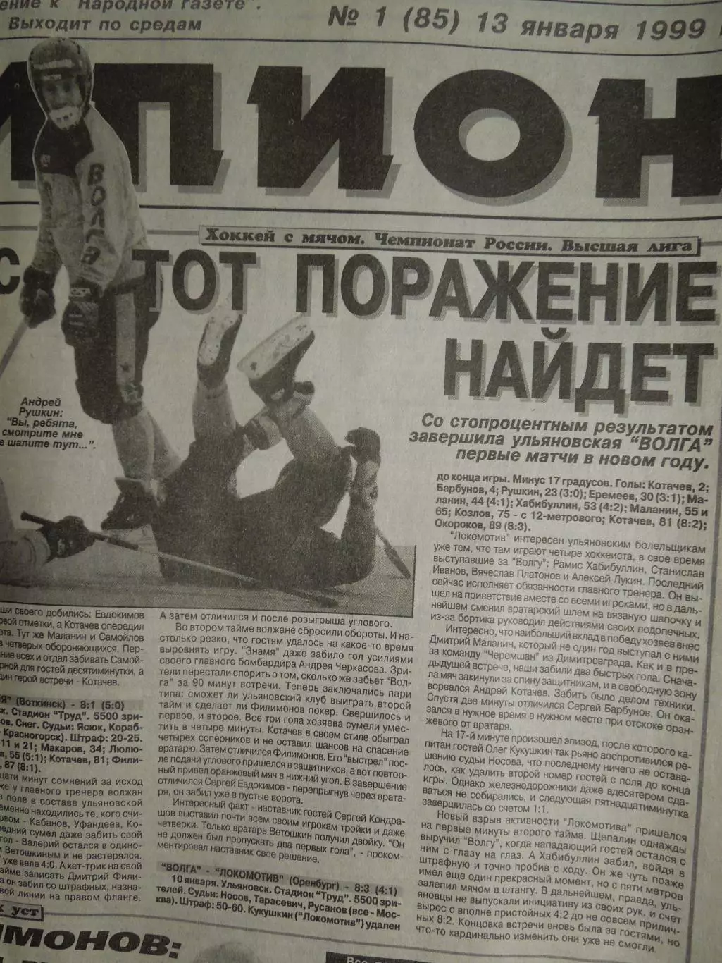 Газета Чемпион № 1 13.01.1999 Волга-Агрохим, Знамя