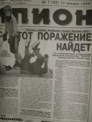 Газета Чемпион № 1 13.01.1999 Волга-Агрохим, Знамя