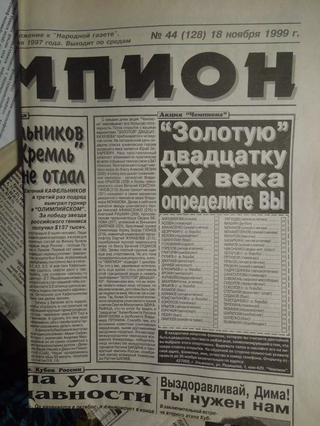 Газета Чемпион № 44 18.11.1999 Кубок России по хоккею с мячом