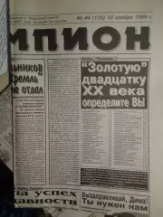 Газета Чемпион № 44 18.11.1999 Кубок России по хоккею с мячом