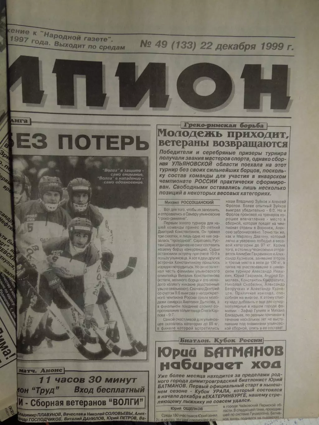 Газета Чемпион № 49 22.12.1999 Динамо Москва-Волга, Вымпел-Волга