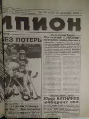 Газета Чемпион № 49 22.12.1999 Динамо Москва-Волга, Вымпел-Волга