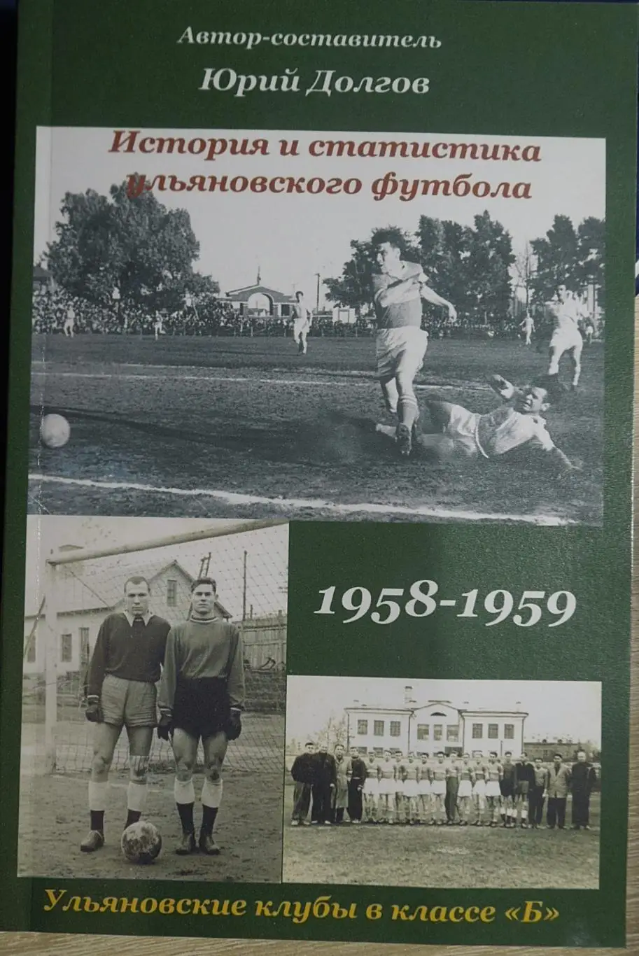 Ульяновские клубы в классе Б. 1958-1959.