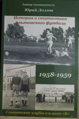 Ульяновские клубы в классе Б. 1958-1959.