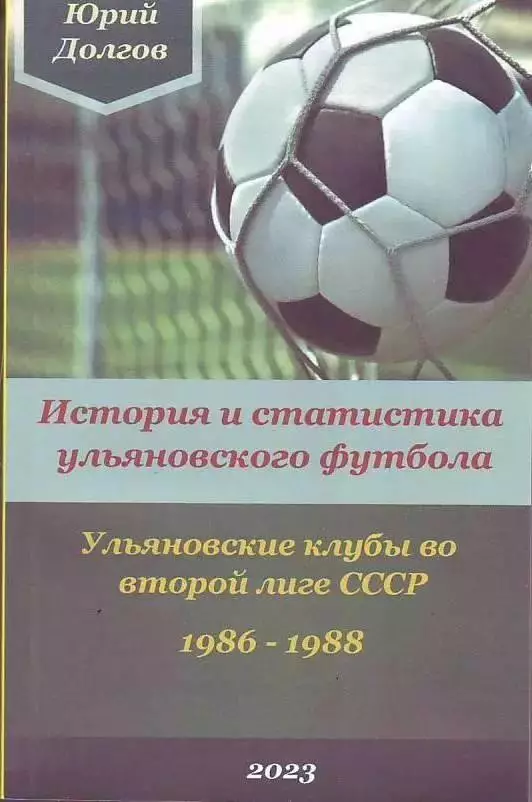 РАСПРОДАЖА. История и статистика ульяновского футбола.1986-1988